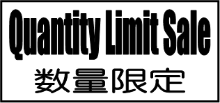 数量限定