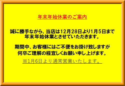 年末年始