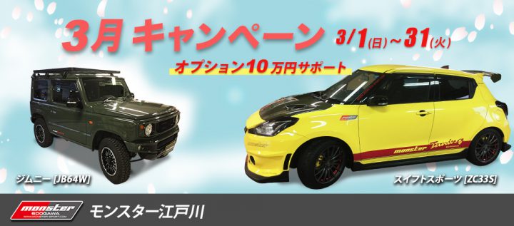 モンスタースポーツ/モンスター江戸川/スイフトスポーツ/スイスポ/車/中古/中古車/タント 中古/ジムニー 中古/ラパン 中古/ハリアー 中古/アルト/アルトワークス/コンプリートカー/