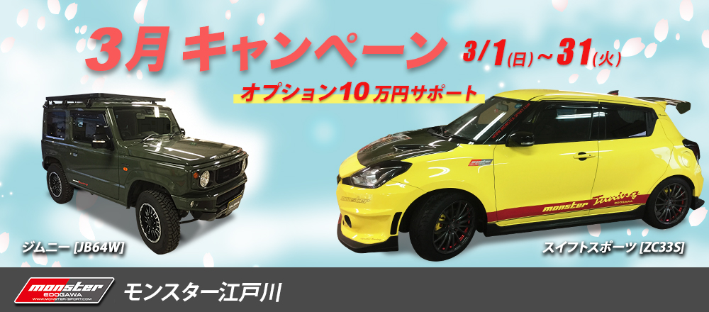 モンスタースポーツ/モンスター江戸川/スイフトスポーツ/スイスポ/車/中古/中古車/タント　中古/ジムニー　中古/ラパン　中古/ハリアー　中古/アルト/アルトワークス/コンプリートカー/