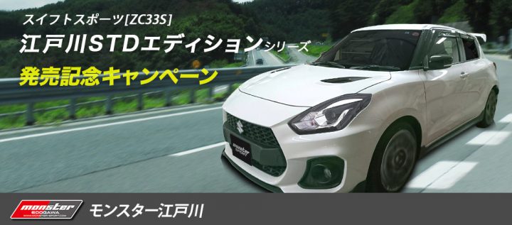 モンスタースポーツ/モンスター江戸川/スイフトスポーツ/スイスポ/車/中古/中古車/タント 中古/ジムニー 中古/ラパン 中古/ハリアー 中古/アルト/アルトワークス/コンプリートカー/スーパーストリート