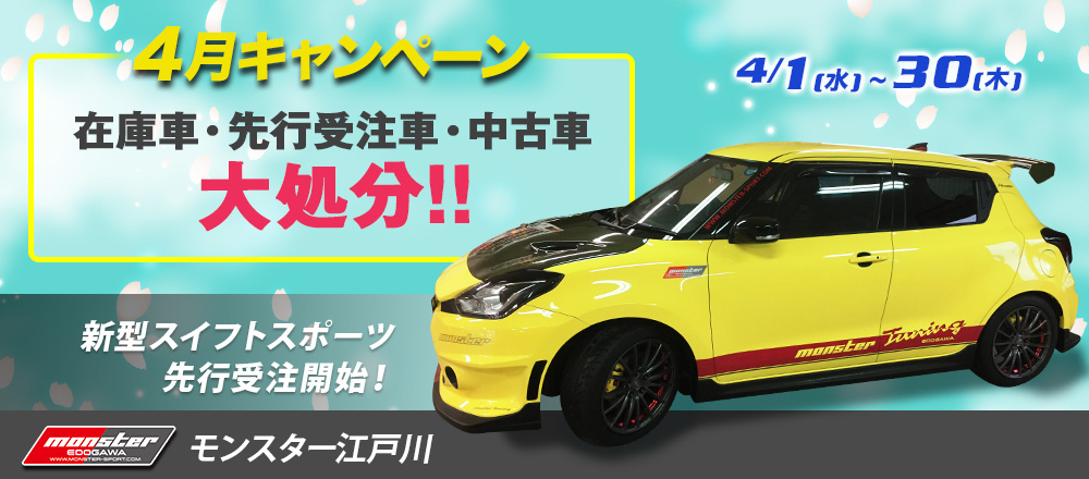 モンスター江戸川/スイフトスポーツ/スイスポ/車/中古/中古車/タント　中古/ジムニー　中古/ラパン　中古/ハリアー　中古/アルト/アルトワークス/コンプリートカー/