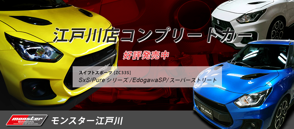 モンスタースポーツ/モンスター江戸川/スイフトスポーツ/スイスポ/車/中古/中古車/タント 中古/ジムニー 中古/ラパン 中古/ハリアー 中古/アルト/アルトワークス/コンプリートカー/スーパーストリート