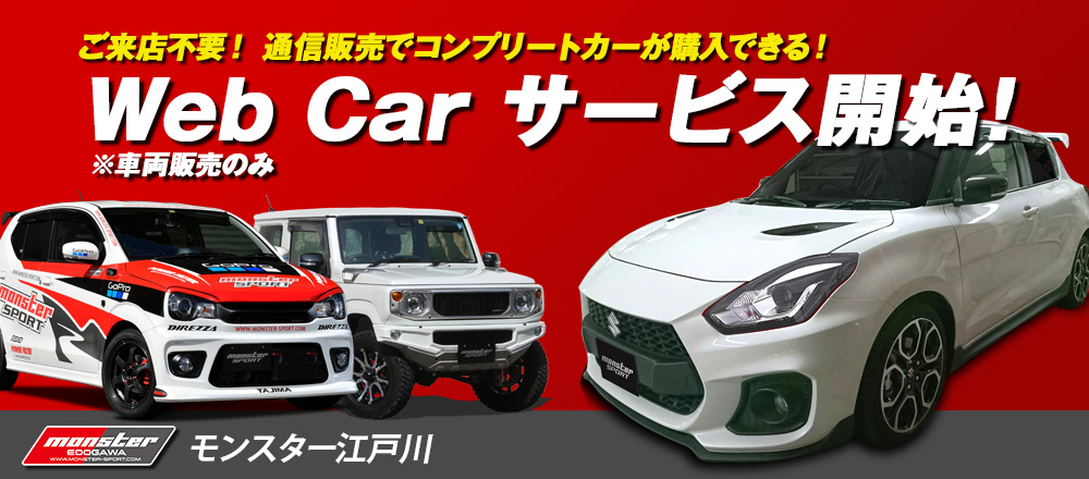 モンスター江戸川/スイフトスポーツ/スイスポ/車/中古/中古車/タント　中古/ジムニー　中古/ラパン　中古/ハリアー　中古/アルト/アルトワークス/コンプリートカー/