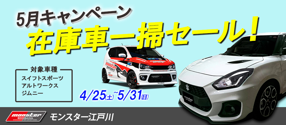 モンスター江戸川/スイフトスポーツ/スイスポ/車/中古/中古車/タント　中古/ジムニー　中古/ラパン　中古/ハリアー　中古/アルトワークス/アルト