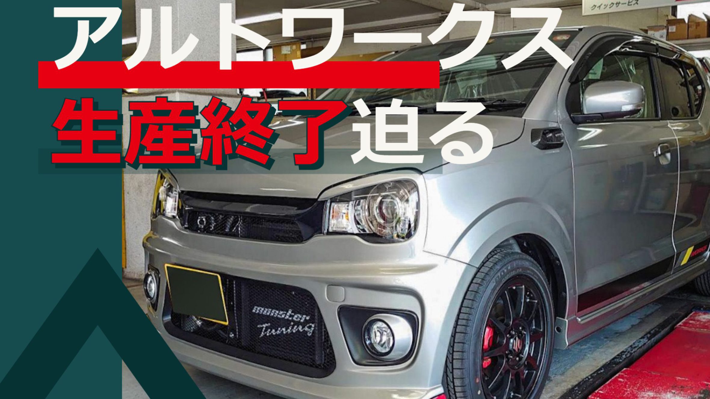 コンプリートアルトワークスが終わってしまいます