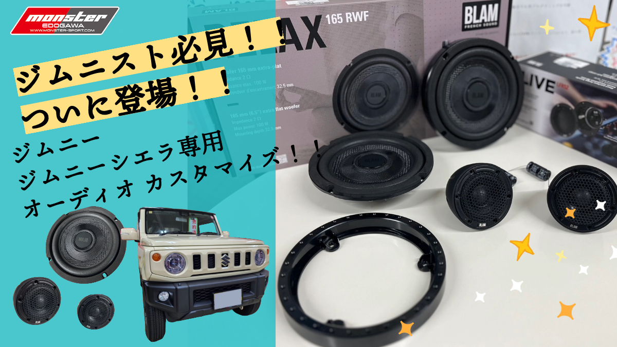 お待たせしました!!ジムニー・ジムニーシエラでオーディオ