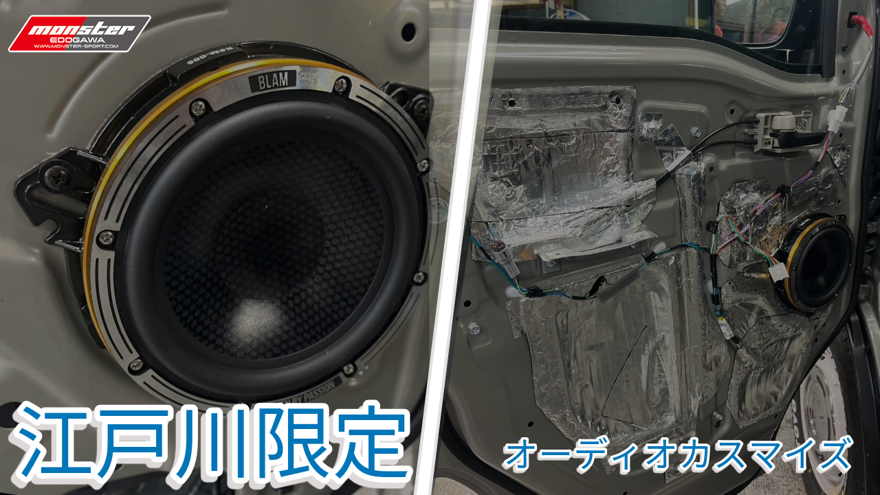 オーディオカスタマイズ施工受付中!! | モンスター江戸川