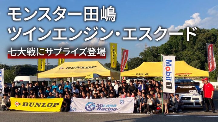 ツインエンジンエスクード　七大戦ジムカーナ　モンスタースポーツ