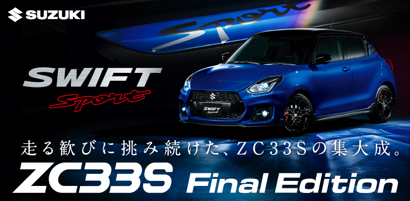 ZC33S 6年の集大成 Final Edition発売・必見キャンペーン開催