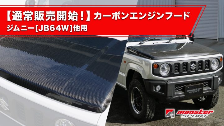 カーボンエンジンフード