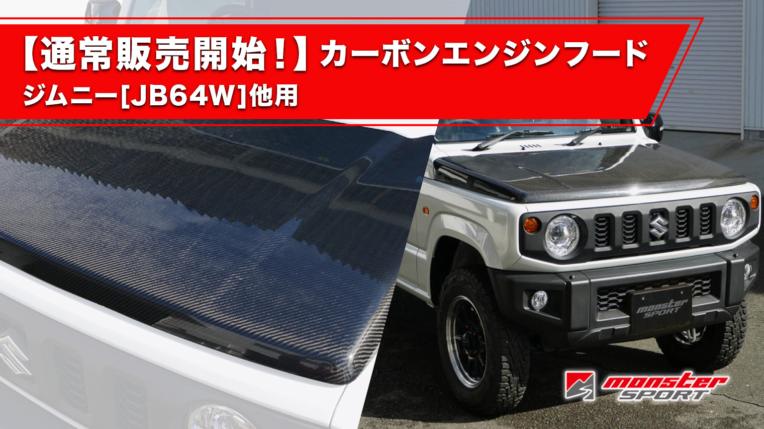 カーボンエンジンフード