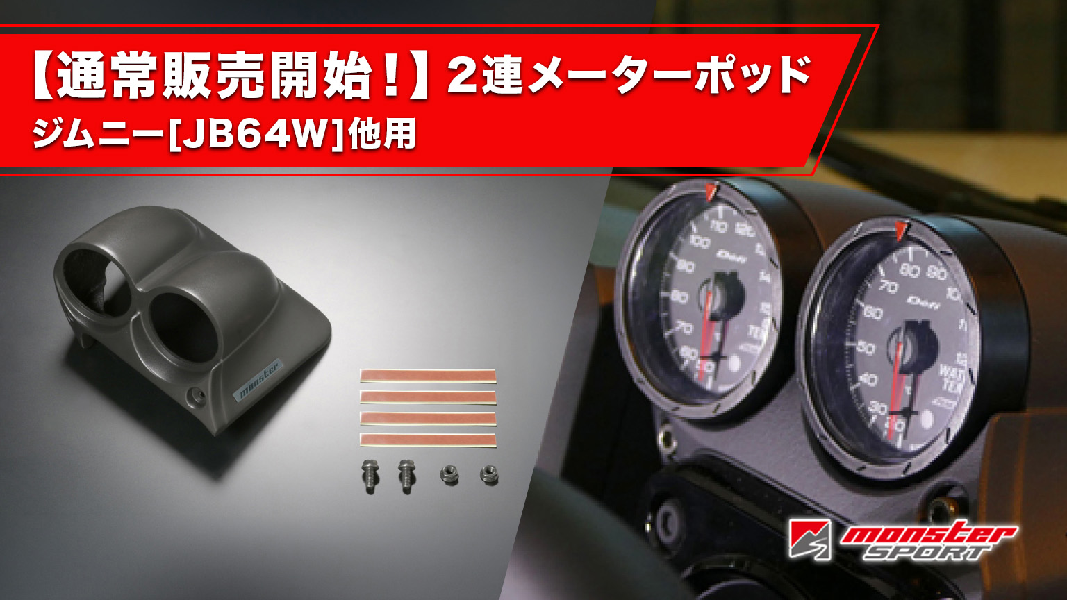 2連メーターポッド