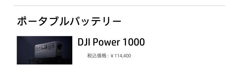 静岡県|モンスター静岡磐田店|DJI　取り扱い製品一覧|価格表|ポータブル電源(ポタ電)|ポータブルバッテリー|初心者|おすすめ|Vlog撮影向|高速充電|当店イチオシ|
【DJI Power 1000】¥114,400