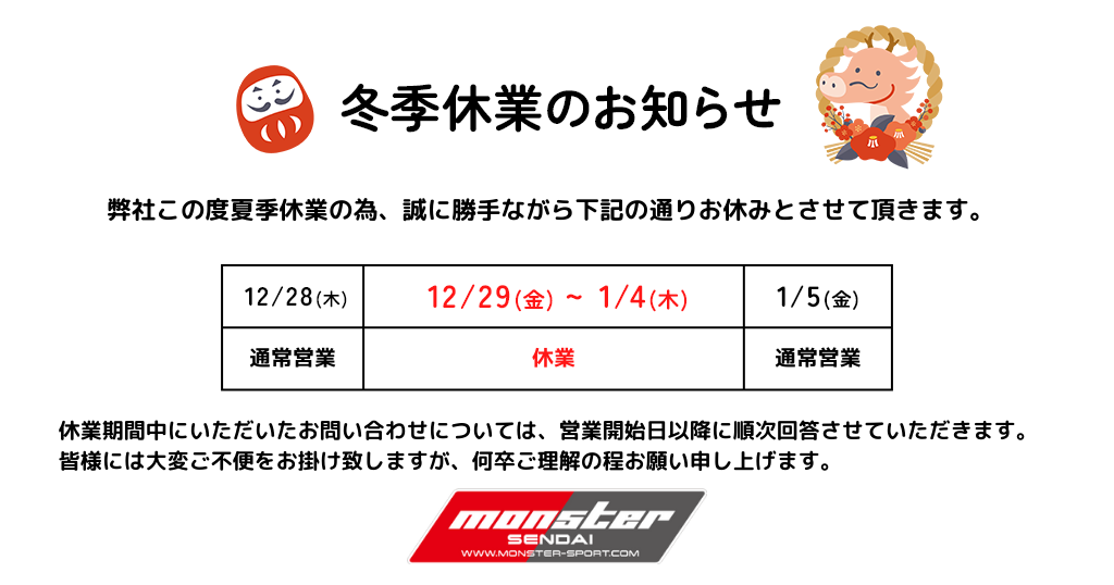 2023冬季休業挨拶_モンスター仙台