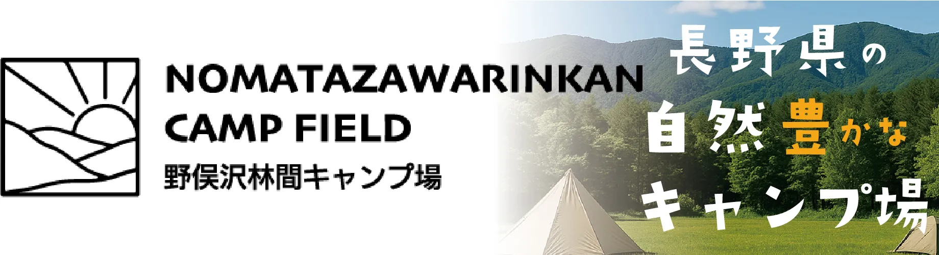 野俣沢キャンプ場 野俣沢林間キャンプ場 長野キャンプ場