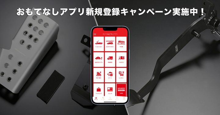アプリ新規登録キャンペーン