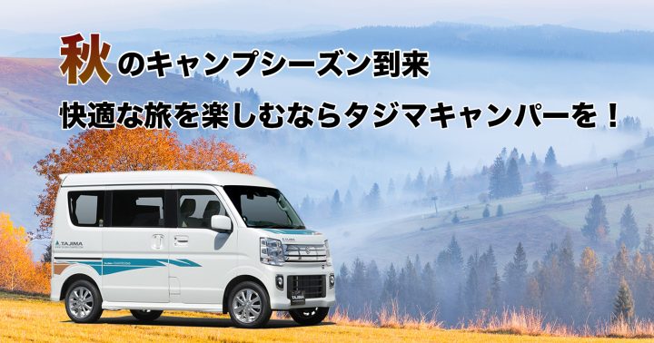 タジマキャンパー