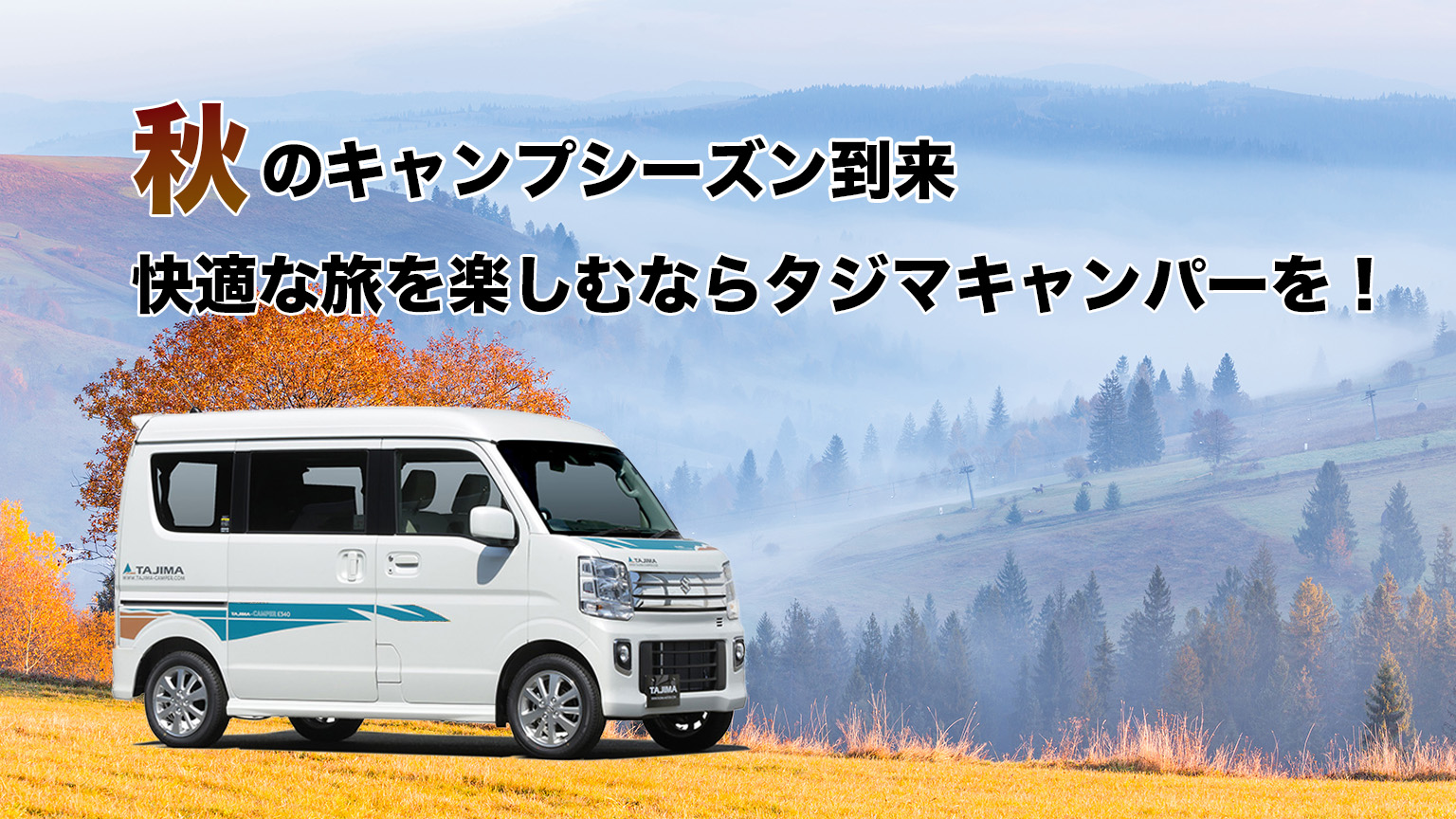 タジマキャンパー