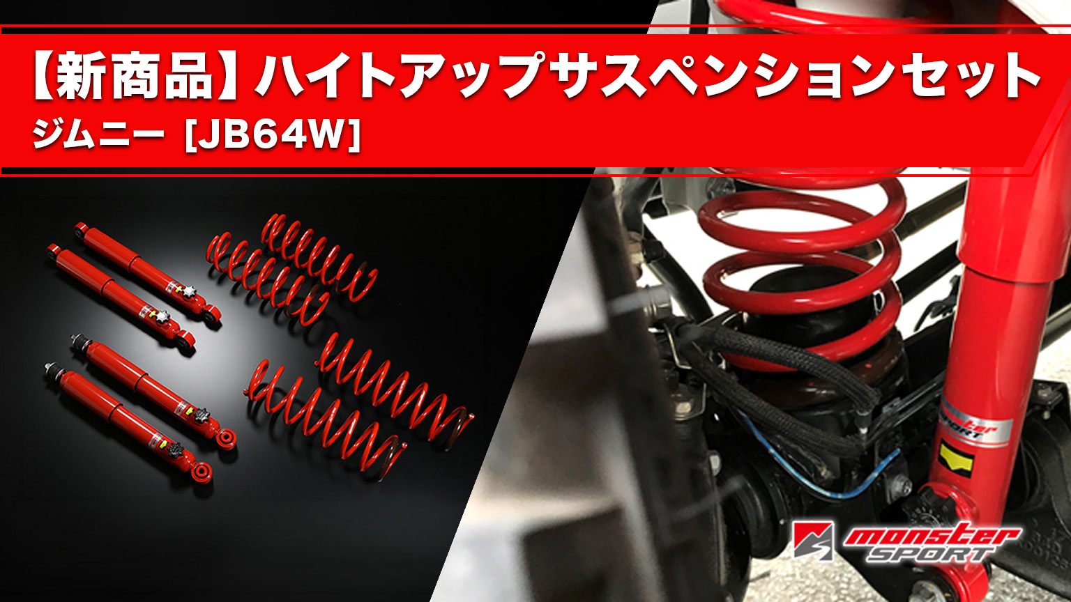モンスタースポーツ新製品】ハイトアップスプリングセット ジムニー