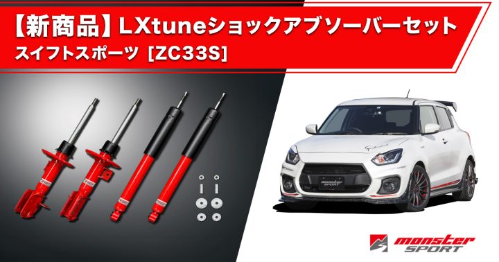 モンスタースポーツ ショックアブソーバーセット スイフトスポーツ ZC33S