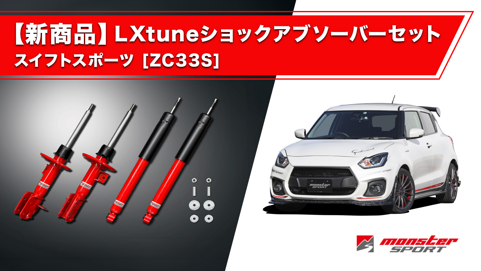 モンスタースポーツ ショックアブソーバーセット スイフトスポーツ ZC33S