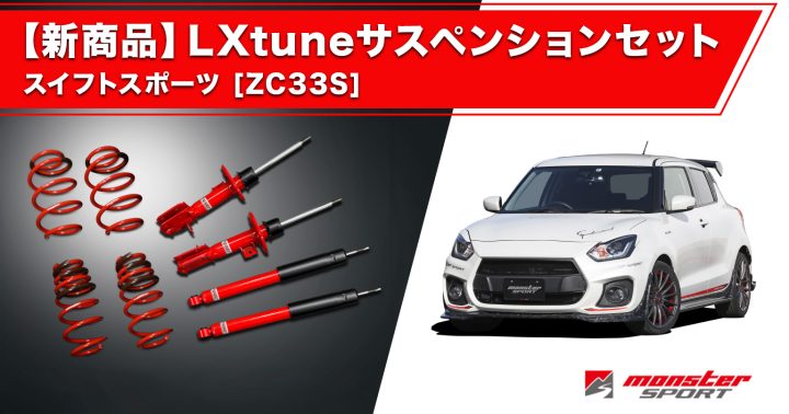 モンスタースポーツ サスペンションセット スイフトスポーツ ZC33S