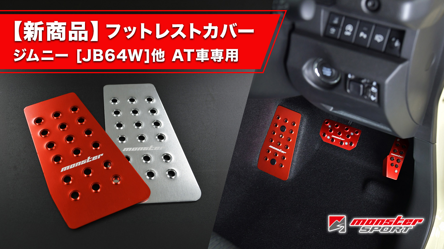 フットレストカバー ジムニー[JB64W]他 AT車専用